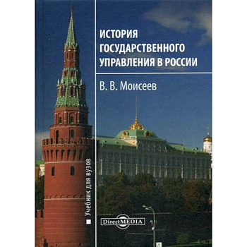 История государственного управления в России