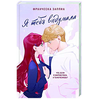 Я тебя выдумала