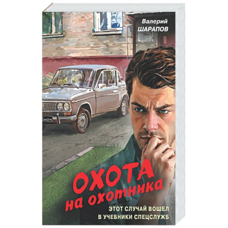 Боевики, военные, книга Охота на охотника купить по скидке