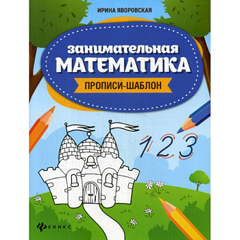 Занимательная математика