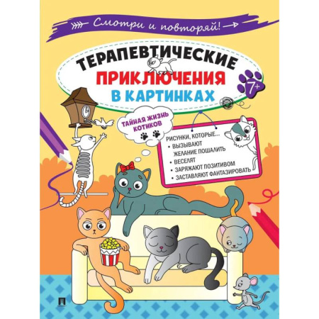 Комиксы. Манга, книга Тайная жизнь котиков.Терапевтические приключения в картинках купить по скидке
