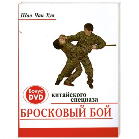 Книги, книга Бросковый бой китайского спецназа (+ DVD-ROM) купить по скидке