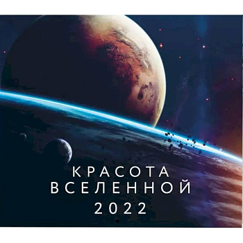 Красота Вселенной. Календарь настенный на 2022 год