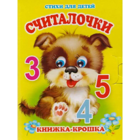 Книги для дошкольников (4-6 лет), книга Считалочки купить по скидке