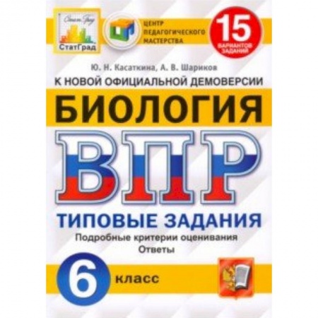 Биология, книга ВПР ЦПМ. Биология. 6 класс. 15 вариантов. Типовые задания. ФГОС купить по скидке