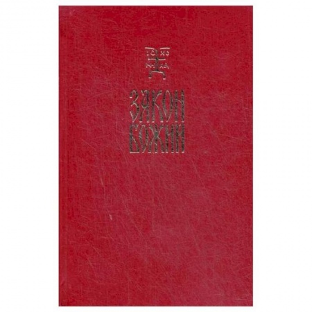 Православие, книга Закон Божий. Руководство для семьи и школы купить по скидке