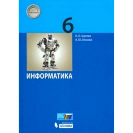Информатика, книга Информатика. 6 класс. Учебник купить по скидке