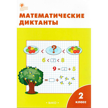 Математические диктанты. 2 класс. ФГОС
