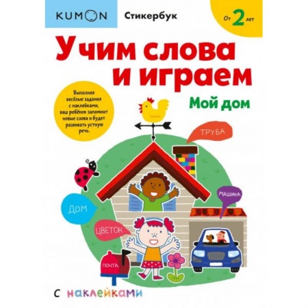Книги для дошкольников (4-6 лет), книга Учим слова и играем. Мой дом купить по скидке