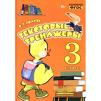 Текстовые тренажёры. 3 класс. Практическое пособие для начальной школы. ФГОС