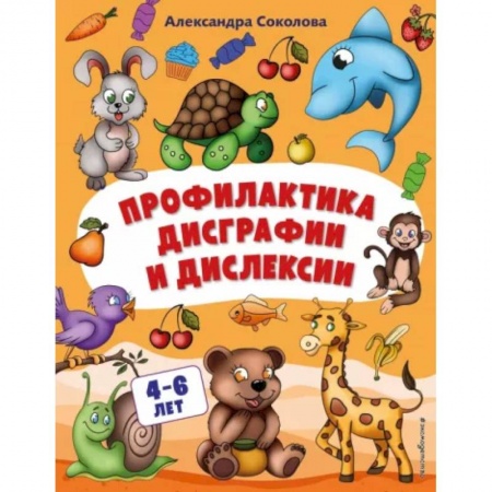 Книги для дошкольников (4-6 лет), книга Профилактика дисграфии и дислексии купить по скидке