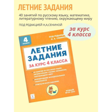 Дополнительные учебные пособия, книга Летние задания за курс 4 класса. купить по скидке