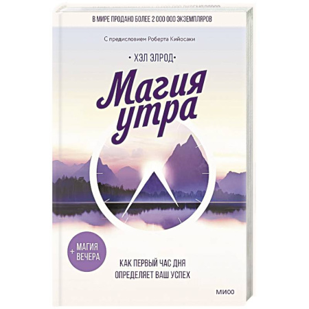 Психология, книга Магия утра. Как первый час дня определяет ваш успех купить по скидке