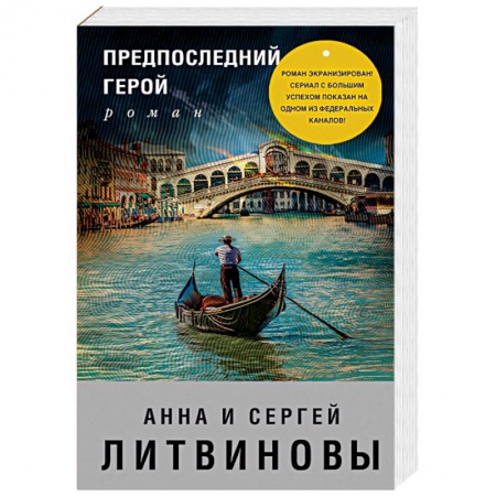 Отечественный женский детектив, книга Предпоследний герой купить по скидке
