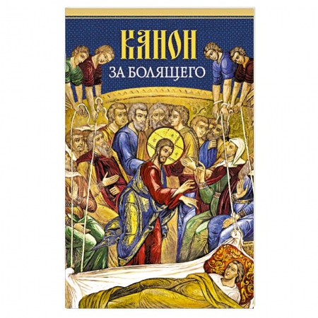 Богослужебные издания, книга Канон за болящего купить по скидке