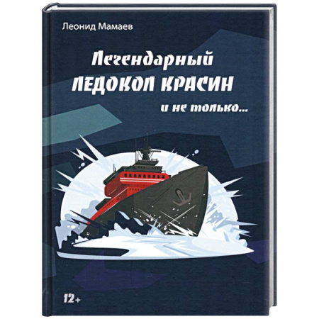 История вооруженных сил России, книга Легендарный Ледокол Красин и не только… купить по скидке