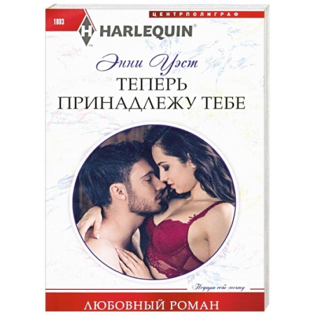 Зарубежный любовный роман, книга Теперь принадлежу тебе купить по скидке