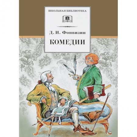 Произведения школьной программы, книга Комедии. Фонвизин купить по скидке