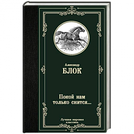 Русская поэзия, книга Покой нам только снится... купить по скидке