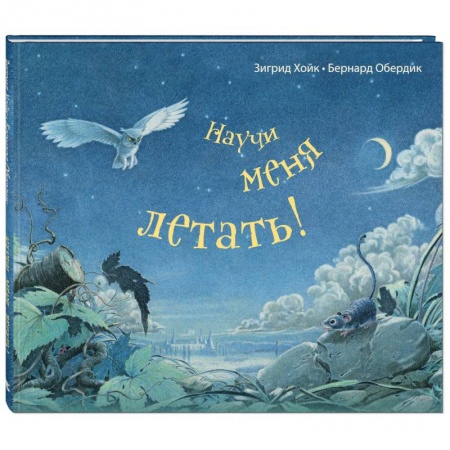 Сказки зарубежных писателей, книга Научи меня летать! купить по скидке