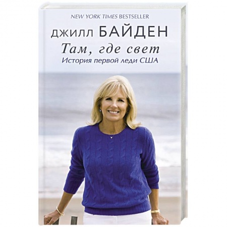 Другие биографии, мемуары, книга Там, где свет. История первой леди США купить по скидке