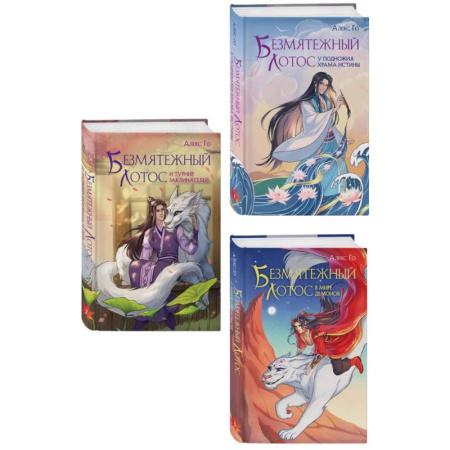 Зарубежное фэнтези, книга Комплект из 3 книг (Безмятежный лотос у подножия храма истины + Безмятежный лотос и турнир заклинателей + Безмятежный лотос в мире демонов ) купить по скидке