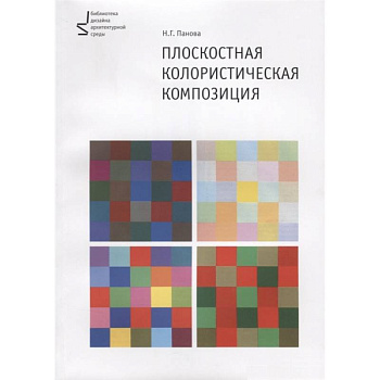 Плоскостная колористическая композиция. Учебное пособие