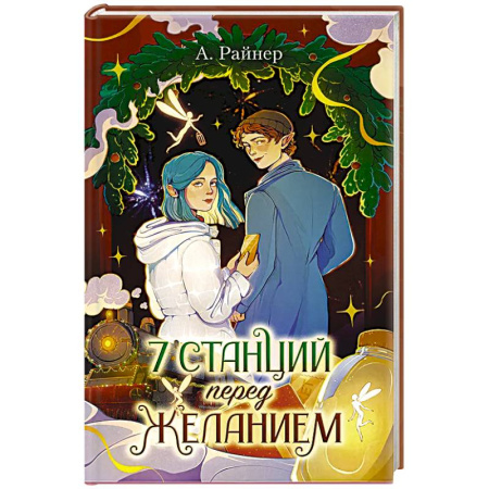 Зарубежное фэнтези, книга 7 станций перед желанием купить по скидке