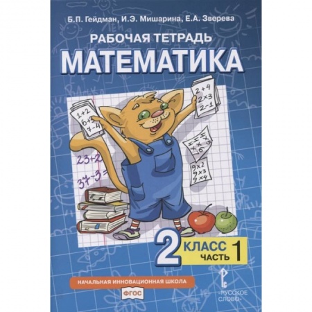 Математика. Алгебра. Геометрия, книга Рабочая тетрадь. Математика. 2 класс. В 4 частях. Часть  1 купить по скидке