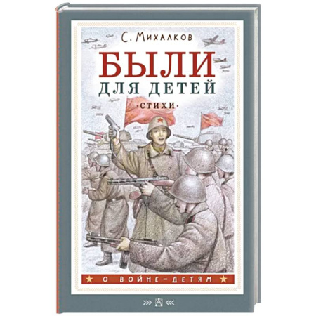 Русская поэзия для детей, книга Были для детей. Стихи купить по скидке