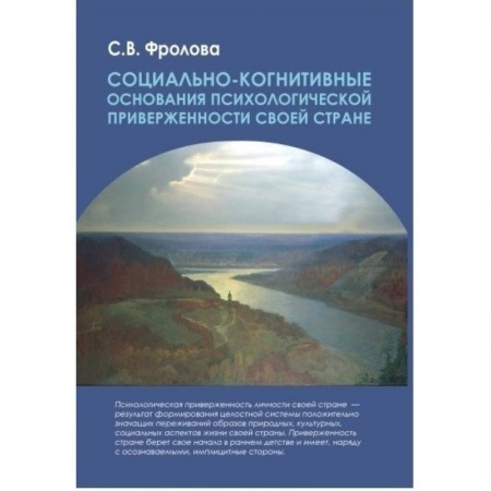 Книги, книга Социально-когнитивные основ. псих. приверж. стране купить по скидке