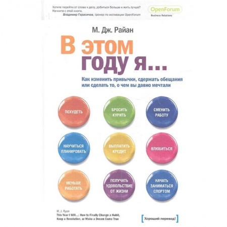Психология личности, книга В этом году я… Как изменить привычки, сдержать обещания или сделать то, о чем вы давно мечтали купить по скидке