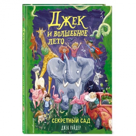 Сказки зарубежных писателей, книга Секретный сад купить по скидке