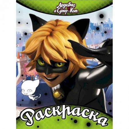 Раскраски, книга Раскраска. Леди Баг и Супер-Кот купить по скидке