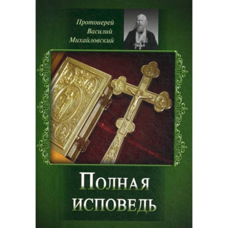 Богословие. Апологетика, книга Полная исповедь купить по скидке
