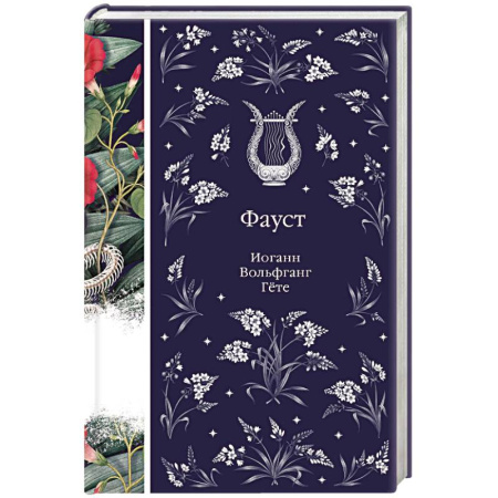 Зарубежная классика, книга Фауст купить по скидке