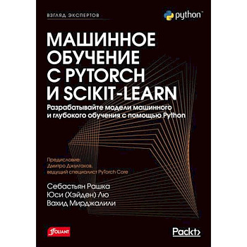 Машинное обучение с PyTorch и Scikit-Learn