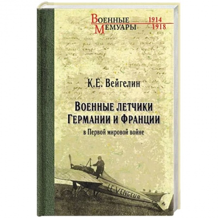 Мемуары, биографии военных деятелей, книга Военные летчики Германии и Франции в Первой мировой войне купить по скидке