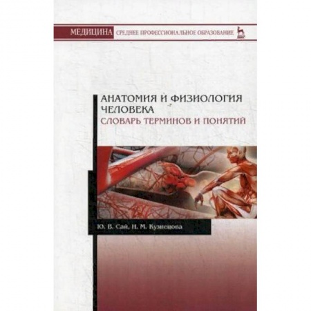 Медицина. Фармакология, книга Анатомия и физиология человека. Словарь терминов и понятий. Учебное пособие купить по скидке