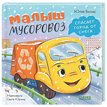 Сказки отечественных писателей, книга Малыш мусоровоз спасает город от снега купить по скидке