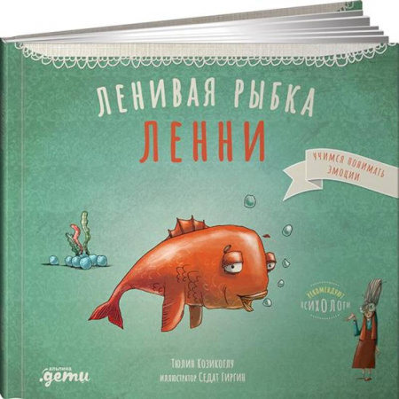 Повести и рассказы о детях, книга Ленивая рыбка Ленни купить по скидке
