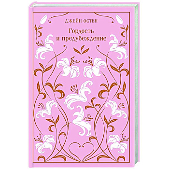 Гордость и предубеждение. Подарочное издание