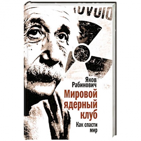 Книги, книга Мировой ядерный клуб купить по скидке