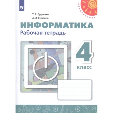 Информатика, книга Информатика. 4 класс. Рабочая тетрадь. ФГОС купить по скидке