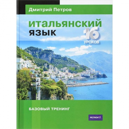 Учебники, самоучители, пособия, книга Итальянский язык. 16 уроков. Базовый тренинг купить по скидке