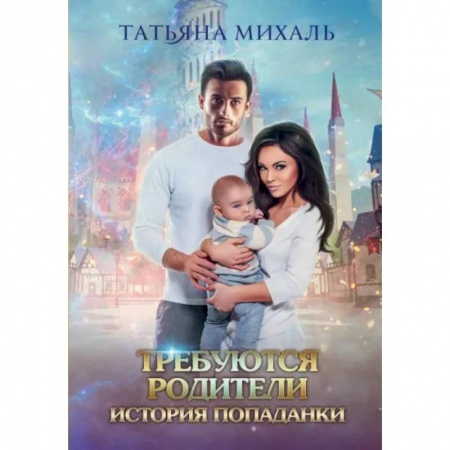 Русское фэнтези, книга Требуются родители. История попаданки купить по скидке