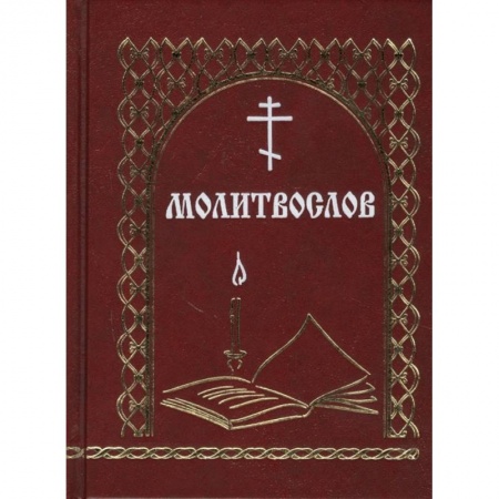 Молитвословы, акафисты, каноны, книга Молитвослов купить по скидке