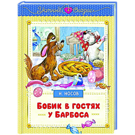 Сказки отечественных писателей, книга Бобик в гостях у Барбоса купить по скидке