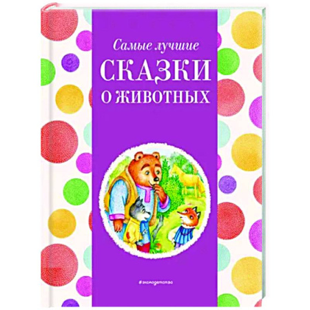 Сказки отечественных писателей, книга Самые лучшие сказки о животных купить по скидке
