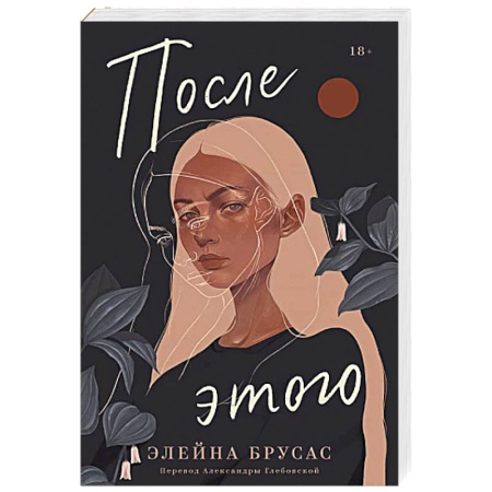 Зарубежное фэнтези, книга После этого купить по скидке